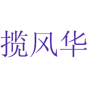 揽风华