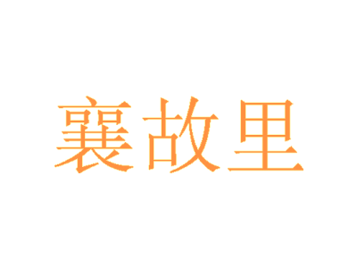襄故里
