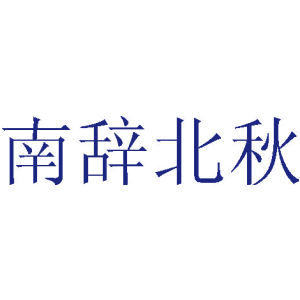 南辞北秋