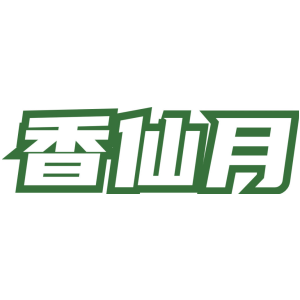 香仙月