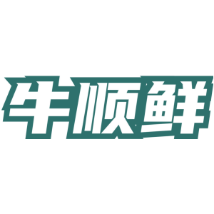 牛顺鲜