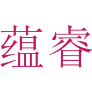 蕴睿