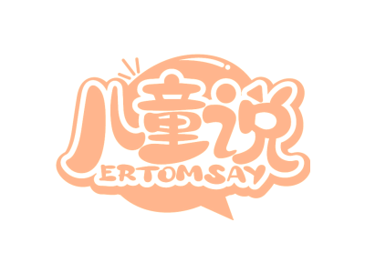 儿童说 ERTOMSAY