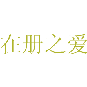 在册之爱