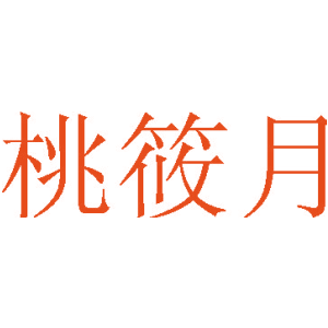 桃筱月