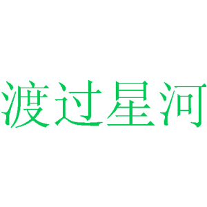 渡过星河