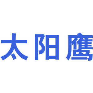 太阳鹰