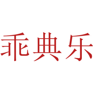 乖典乐