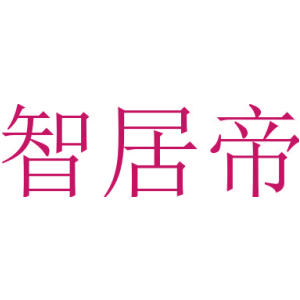 智居帝