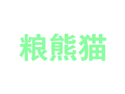 粮熊猫