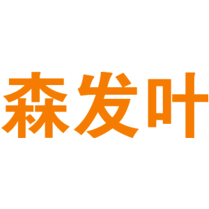 森发叶