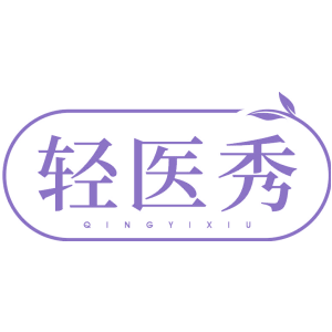 轻医秀