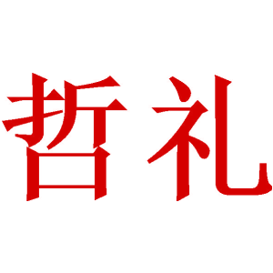 哲礼