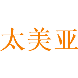 太美亚
