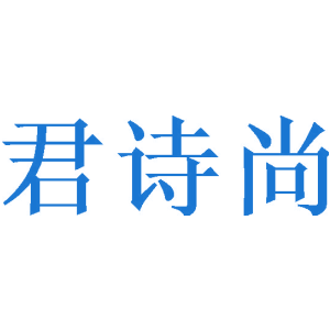 君诗尚