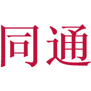 同通