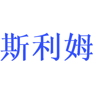 斯利姆