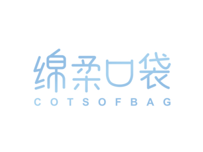 绵柔口袋 COTSOFBAG