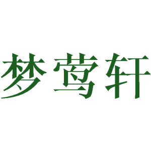 梦莺轩