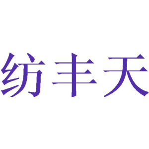 纺丰天