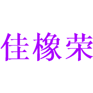 佳橡荣