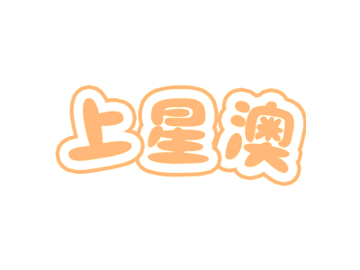 上星澳