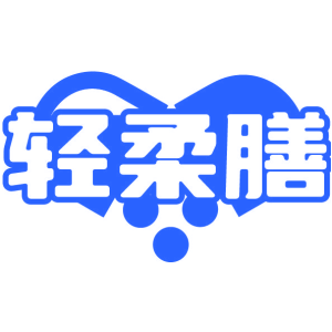 轻柔膳