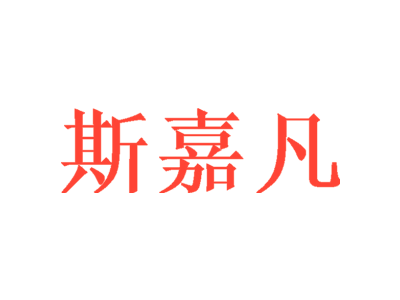 斯嘉凡