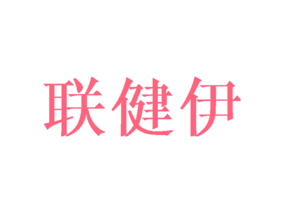 联健伊
