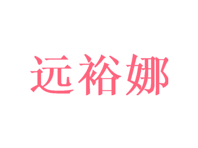 远裕娜