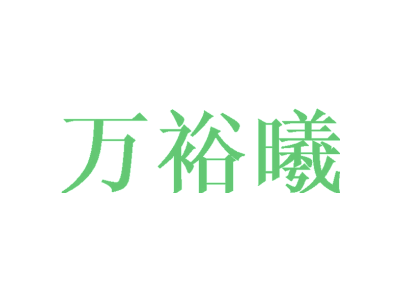 万裕曦