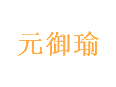 元御瑜