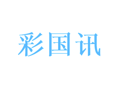 彩国讯