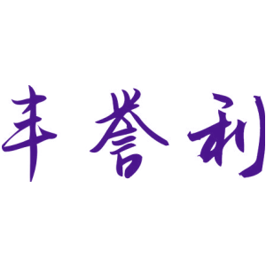 丰誉利