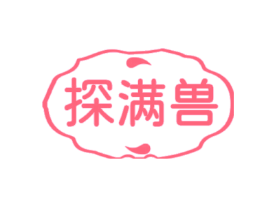 探满兽