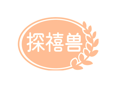 探禧兽