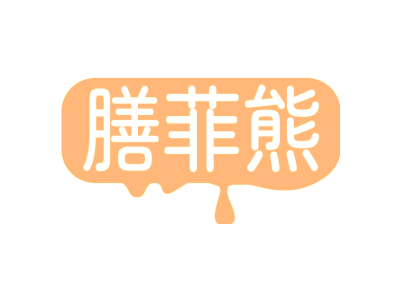 膳菲熊