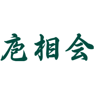 庖相会