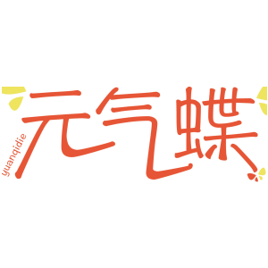 元气蝶