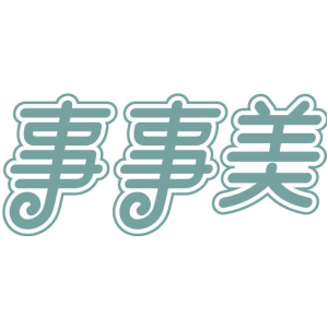 事事美