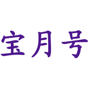 宝月号