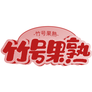 竹号果熟