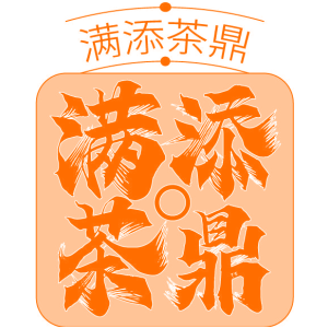 满添茶鼎