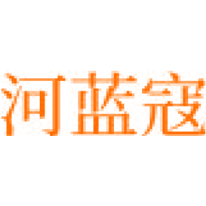 河蓝寇