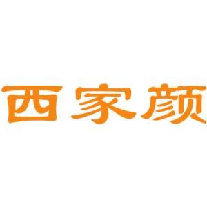 西家颜