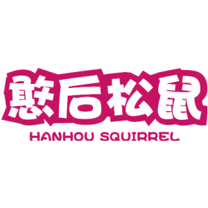 憨后松鼠 HANHOU SQUIRREL
