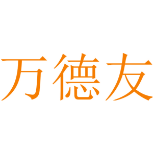 万德友