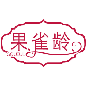 果雀龄 GQUEUL