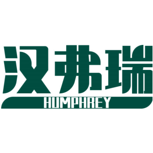 汉弗瑞 HUMPHREY
