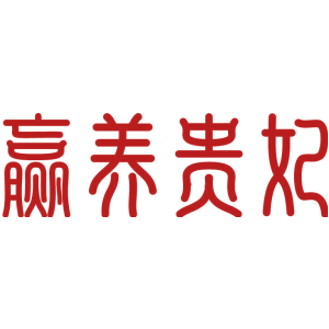 赢养贵妃